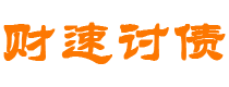 北流债务追讨催收公司